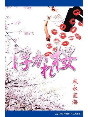 cover image of 浮かれ桜: 本編